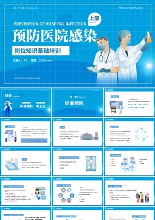 蓝色预防医院感染岗位培训上部PPT模板.pptx