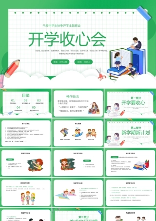 绿色卡通中学生秋季开学收心主题班会PPT模板.pptx