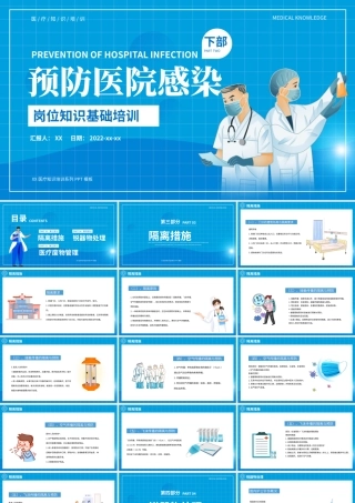 蓝色预防医院感染岗位培训下部PPT模板.pptx