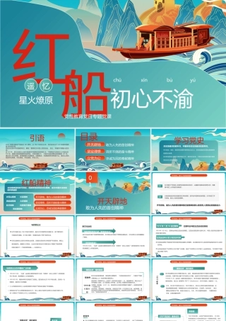 遥忆星火燎原红船初心不渝PPT模板.pptx