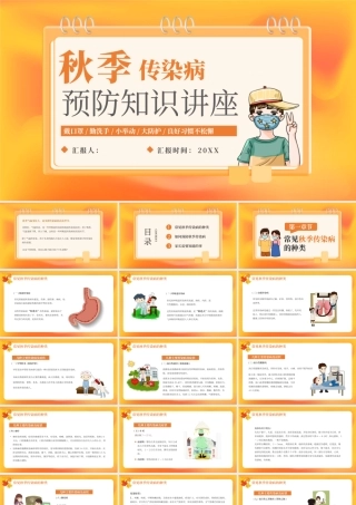 黄色秋季传染病预防知识讲座PPT模板.pptx