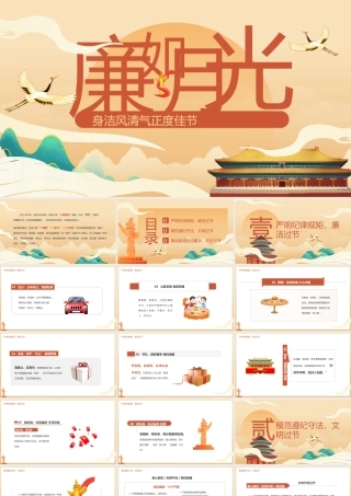 国潮廉如月光身洁风清气正度佳节PPT模板.pptx