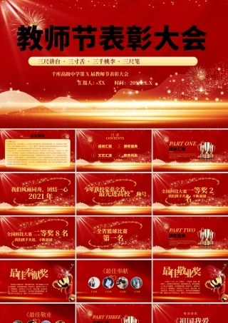红色大气教师节表彰大会动态PPT模板.pptx