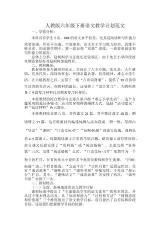 人教版六年级下册语文教学计划范文.docx