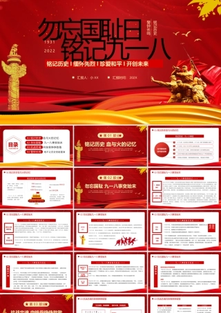 红色党政勿忘国耻日铭记九一八PPT模板.pptx