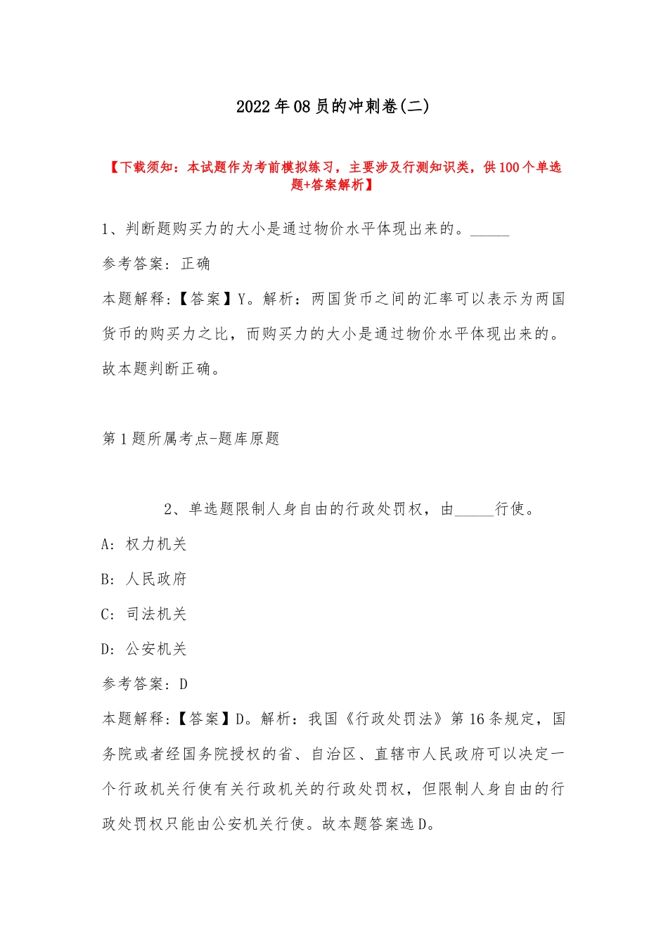 2022年08员的冲刺卷(带答案).docx_第1页