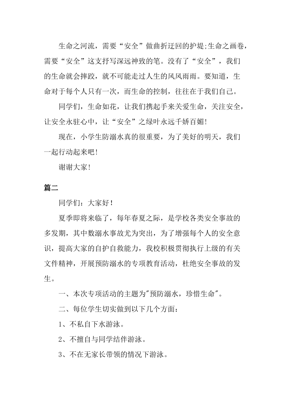 防溺水的演讲稿五篇.docx_第2页