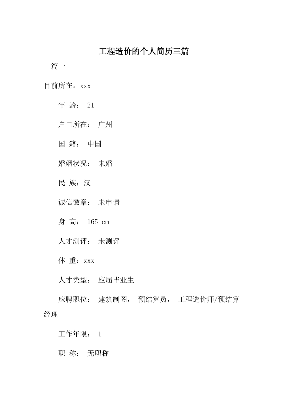 工程造价的个人简历三篇.docx_第1页