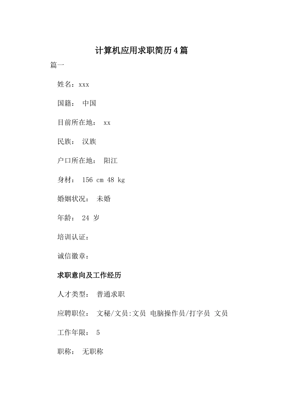计算机应用求职简历4篇.docx_第1页