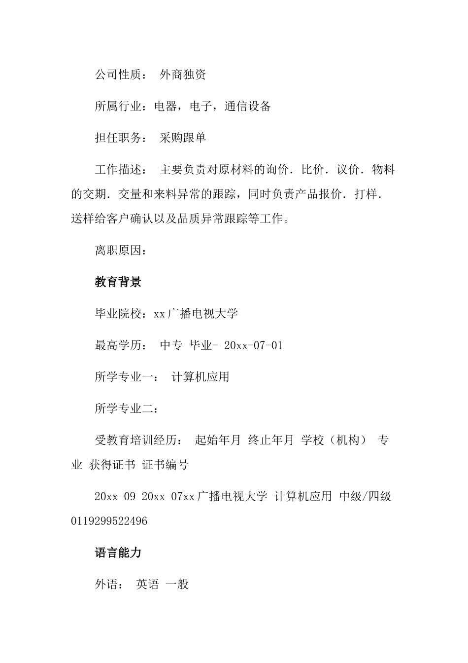 计算机应用求职简历4篇.docx_第3页