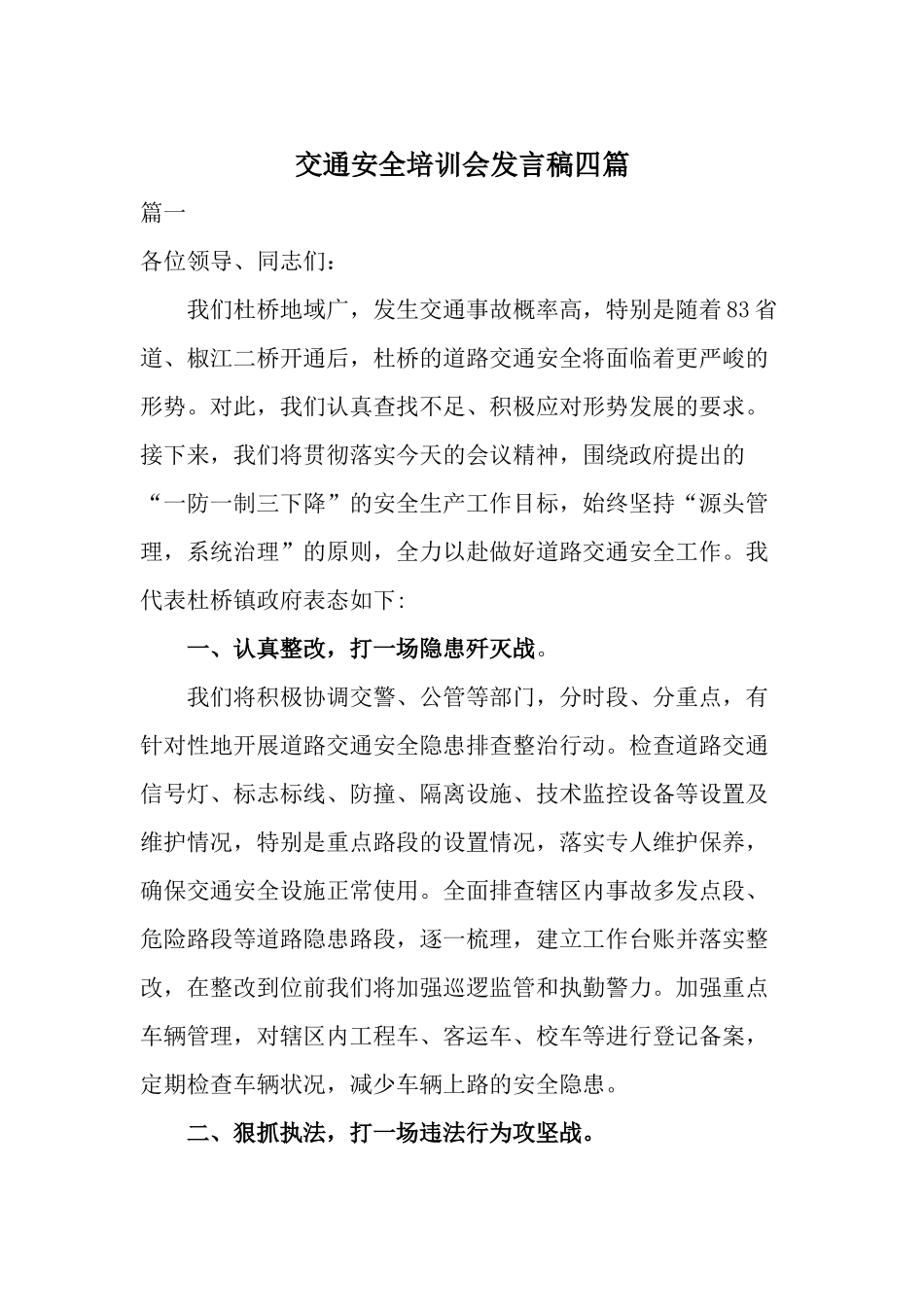 交通安全培训会发言稿四篇.docx_第1页