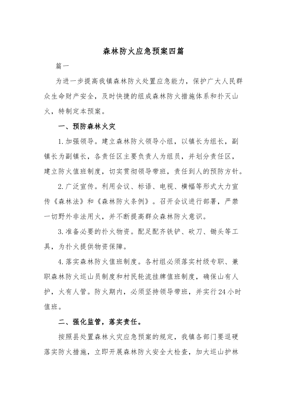 森林防火应急预案四篇.docx_第1页