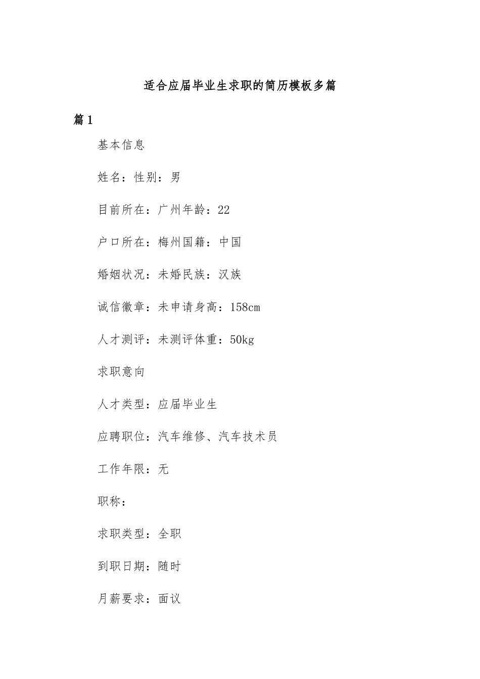 适合应届毕业生求职的简历模板多篇.docx_第1页