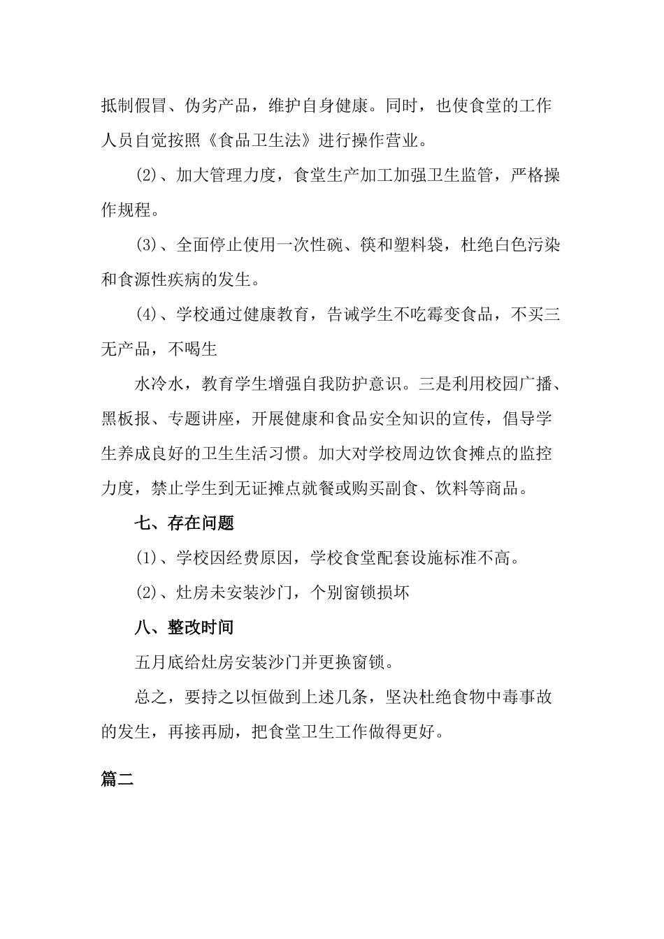 学校食品安全自查报告5篇.docx_第3页
