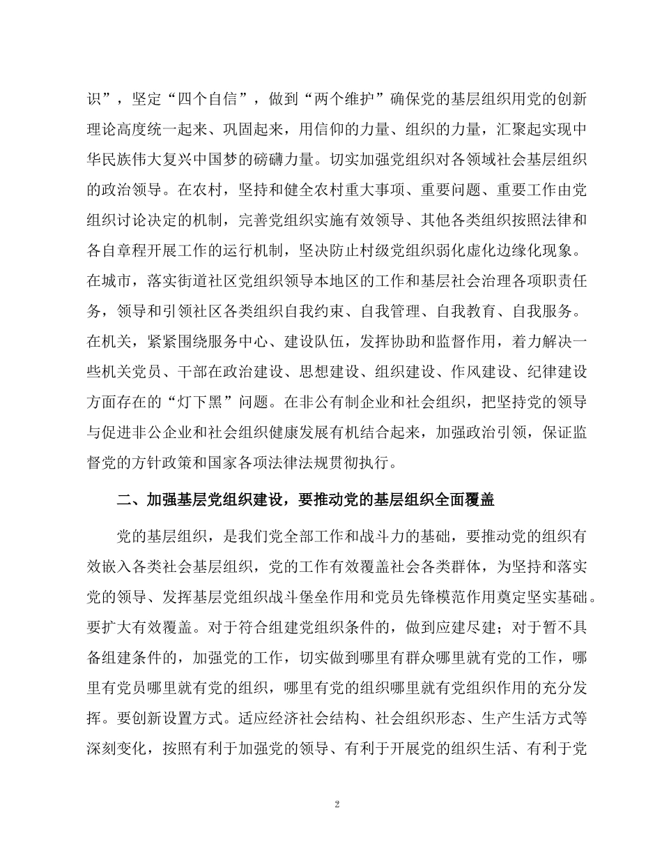 2022基层党组织党建党课讲稿：让党的组织力建设成为最坚强的“战斗堡垒”.docx_第2页