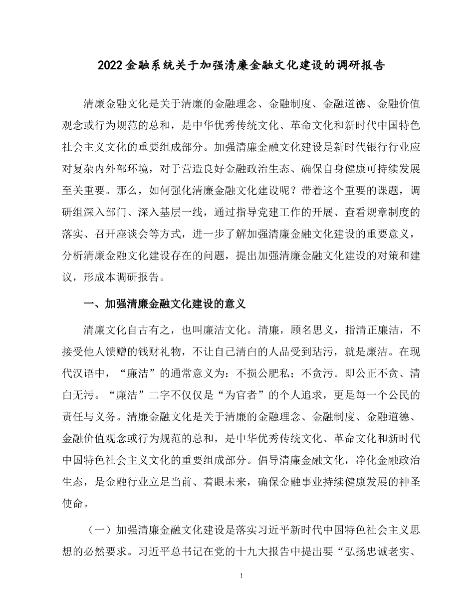 2022金融系统关于加强清廉金融文化建设的调研报告.docx_第1页