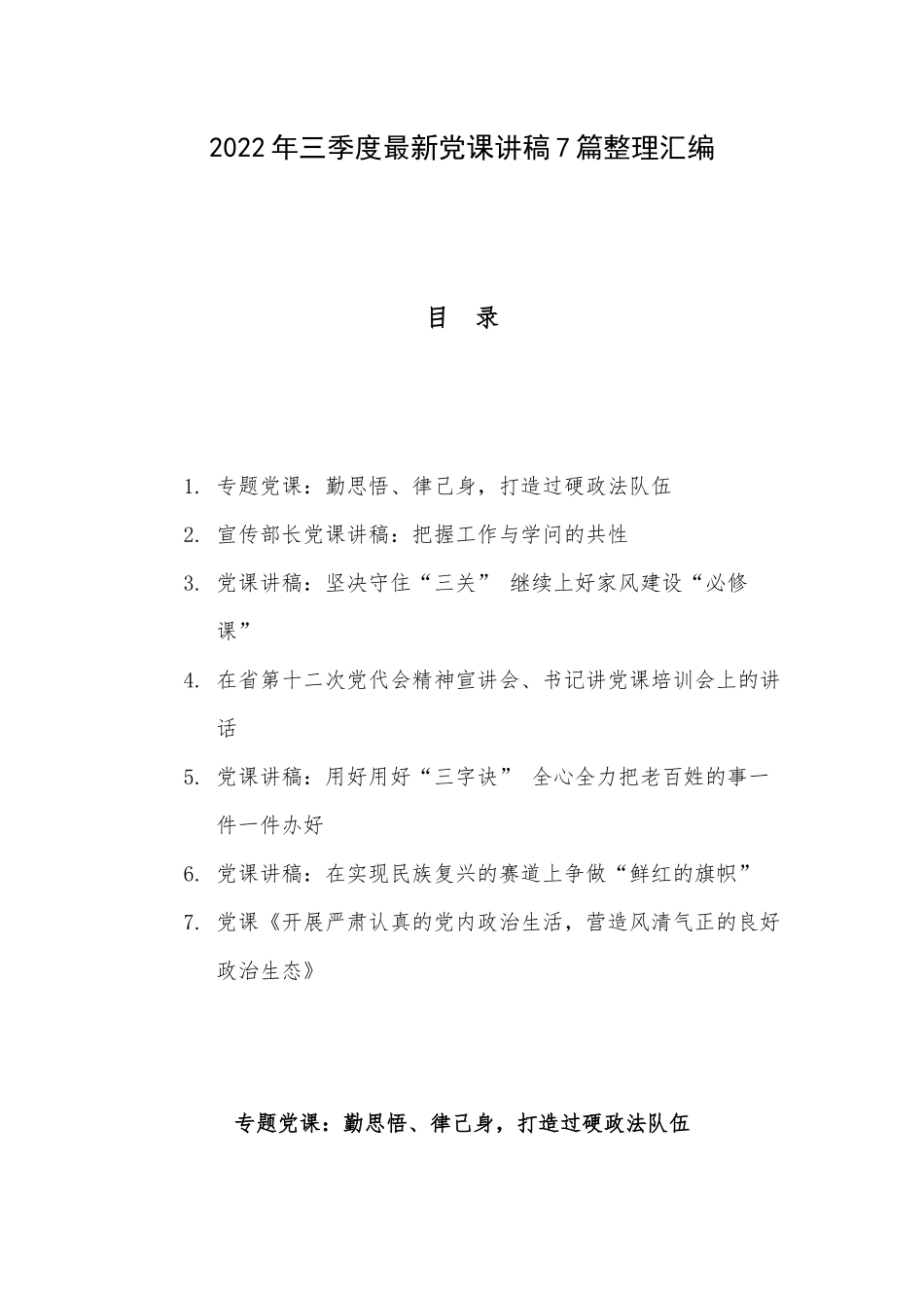 2022年三季度最新党课讲稿7篇整理汇编.docx_第1页