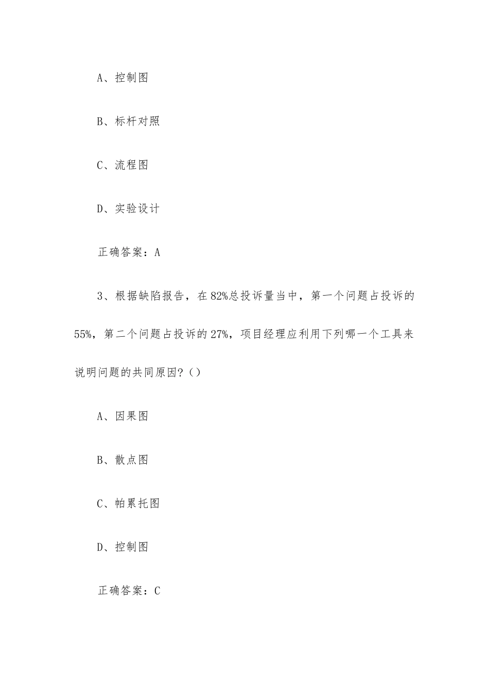2022年苏浙皖赣沪质量知识竞赛题库附答案（质量工具与方法567题）.docx_第2页
