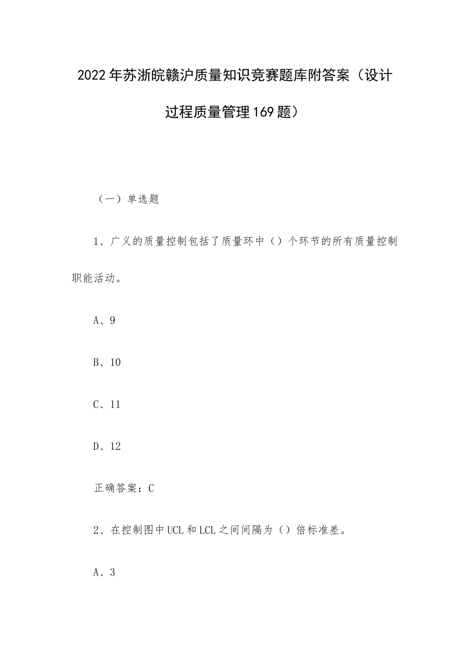 2022年苏浙皖赣沪质量知识竞赛题库附答案（设计过程质量管理169题）.docx_第1页