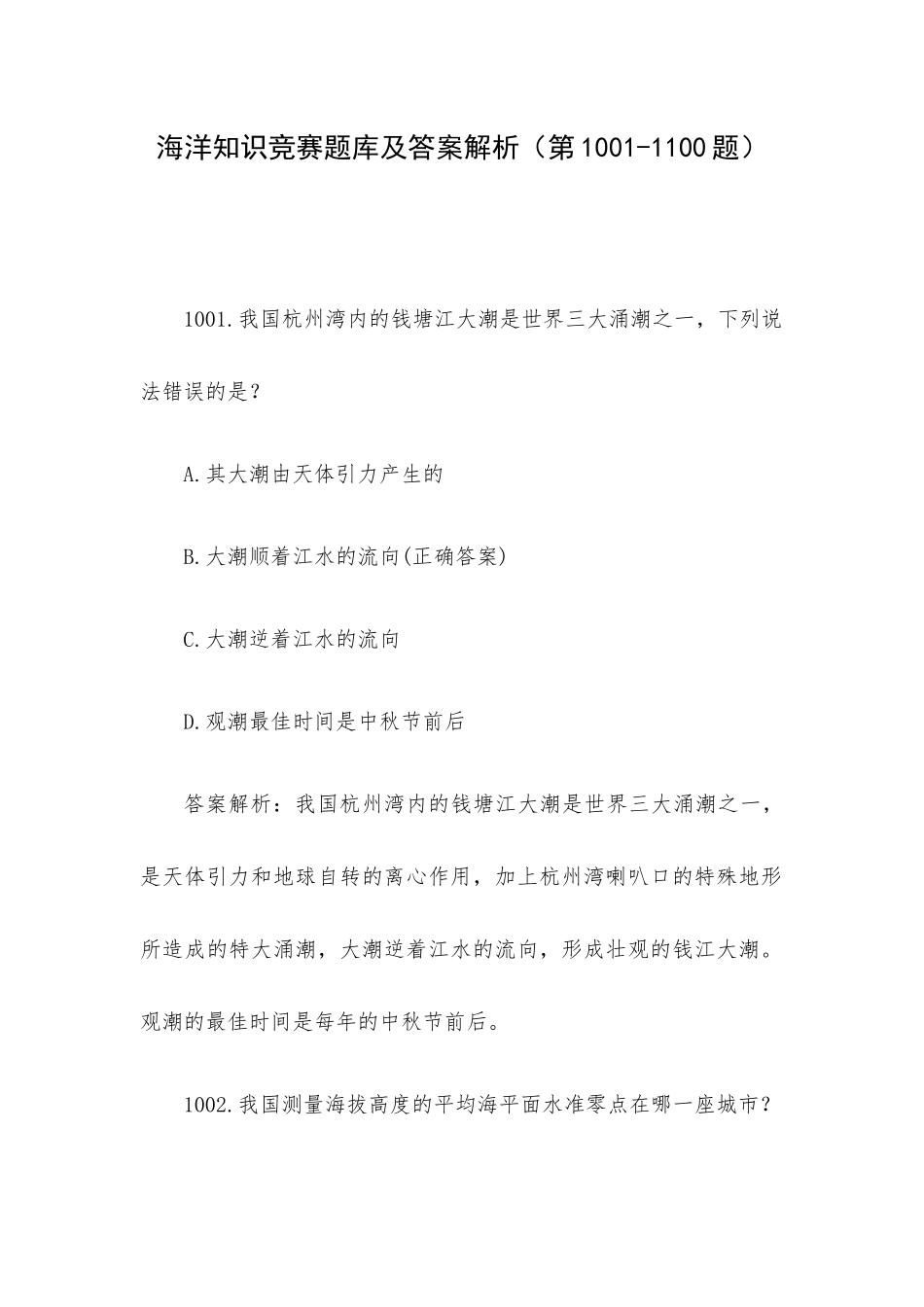 海洋知识竞赛题库及答案解析（第1001-1100题）.docx_第1页