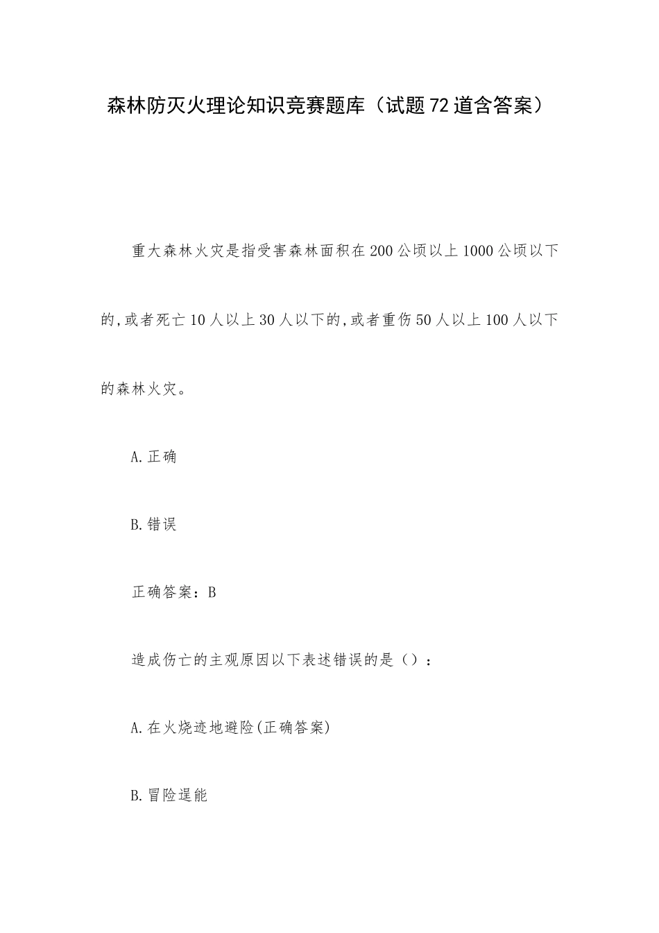 森林防灭火理论知识竞赛题库（试题72道含答案）.docx_第1页