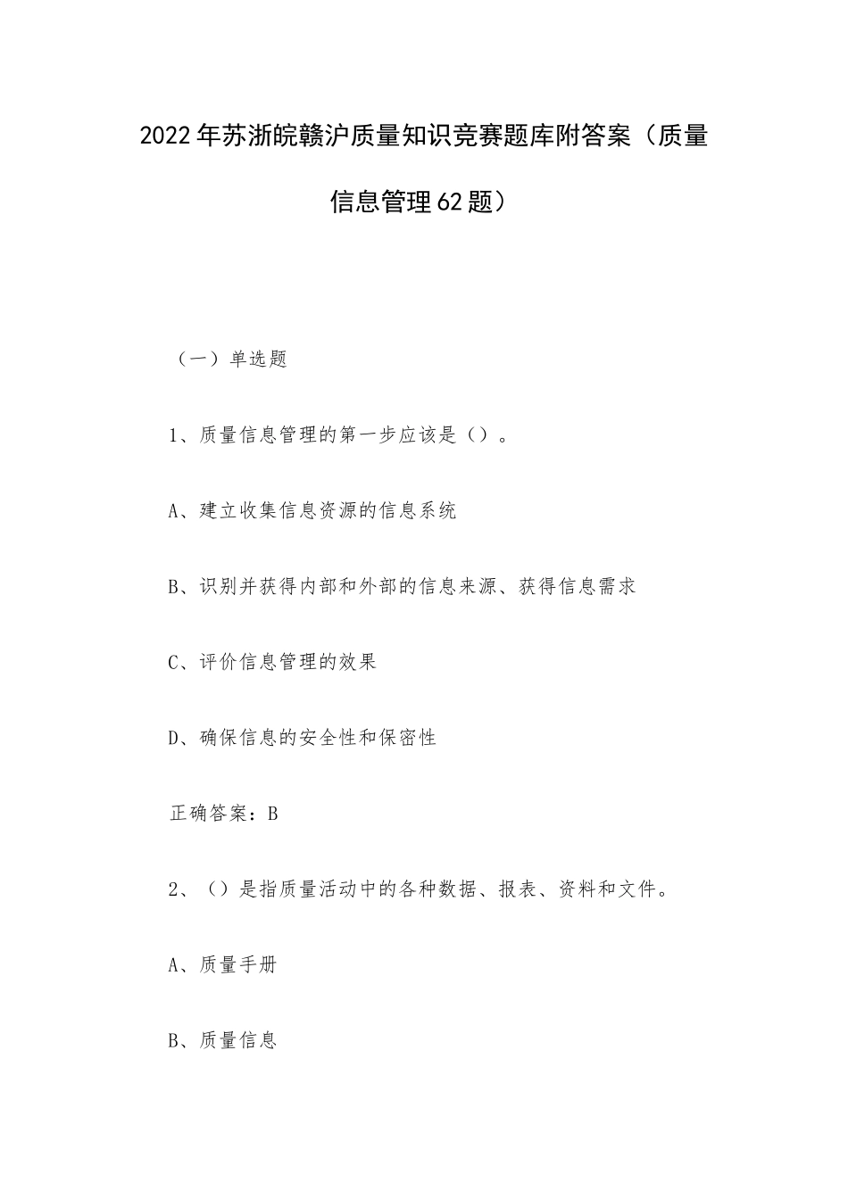 2022年苏浙皖赣沪质量知识竞赛题库附答案（质量信息管理62题）.docx_第1页
