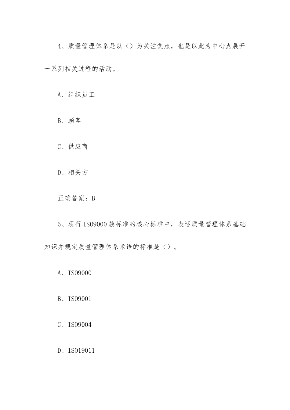 2022年苏浙皖赣沪质量知识竞赛题库附答案（质量管理体系408题）.docx_第3页