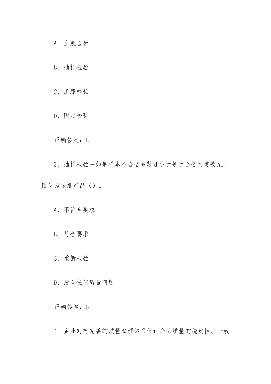 2022年苏浙皖赣沪质量知识竞赛题库附答案（质量检验与抽样检验273题）.docx_第2页
