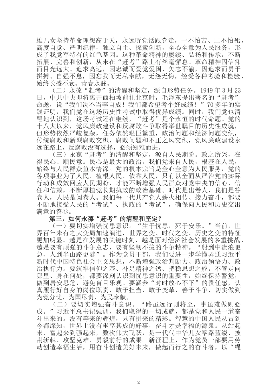 2022党建党课讲稿：永葆赶考清醒和坚定 当好新时代答卷人.docx_第2页