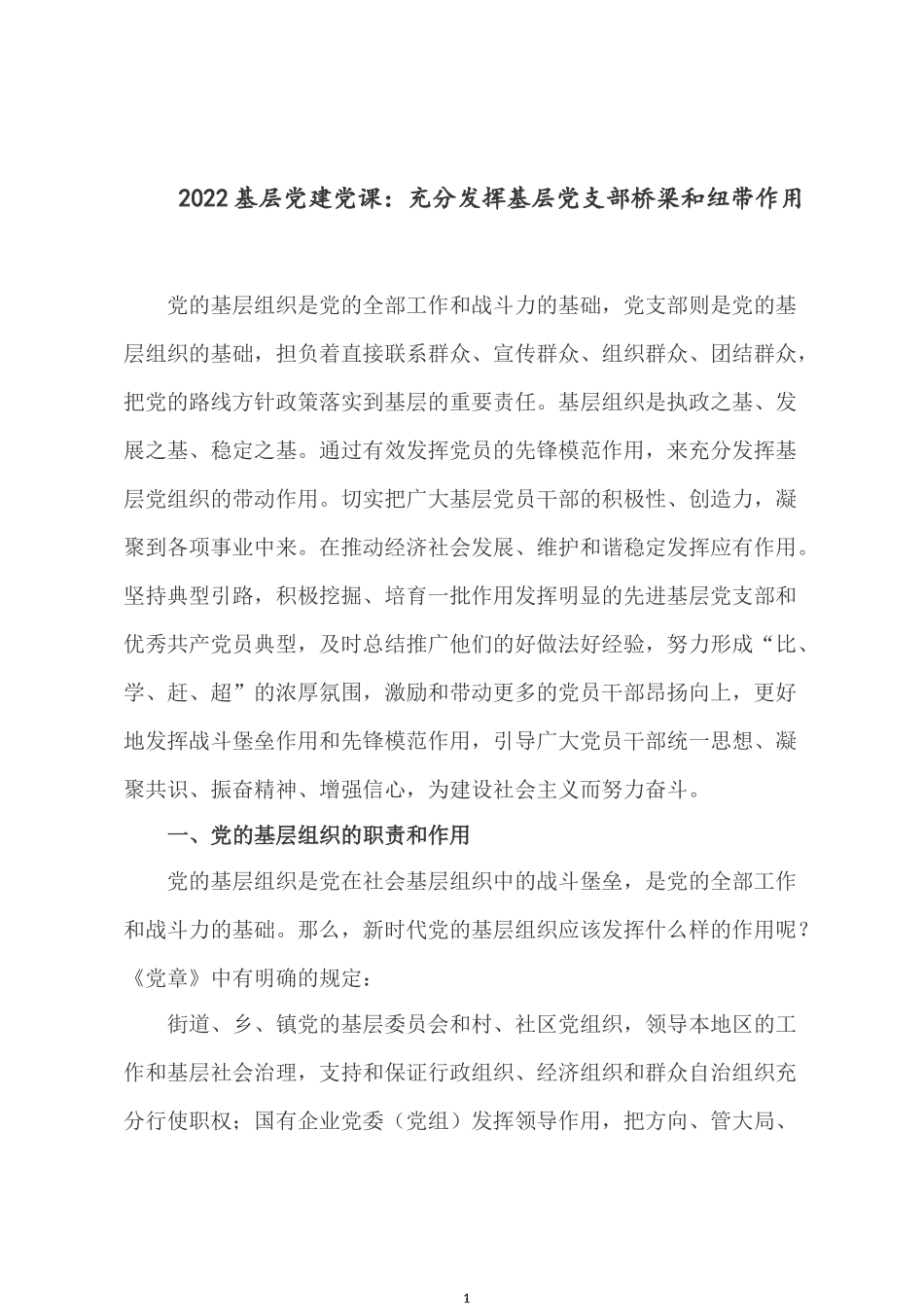 2022基层党建党课：充分发挥基层党支部桥梁和纽带作用.docx_第1页