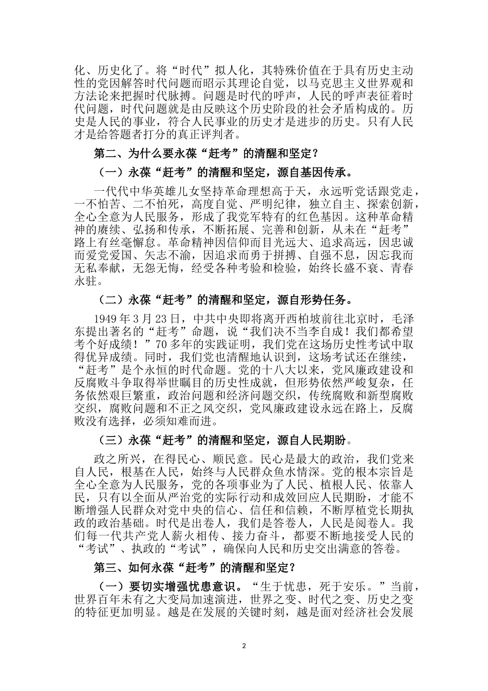 2022党建党课讲稿：增强“三个意识” 永葆“赶考”清醒和坚定 当好新时代“答卷人”.docx_第2页