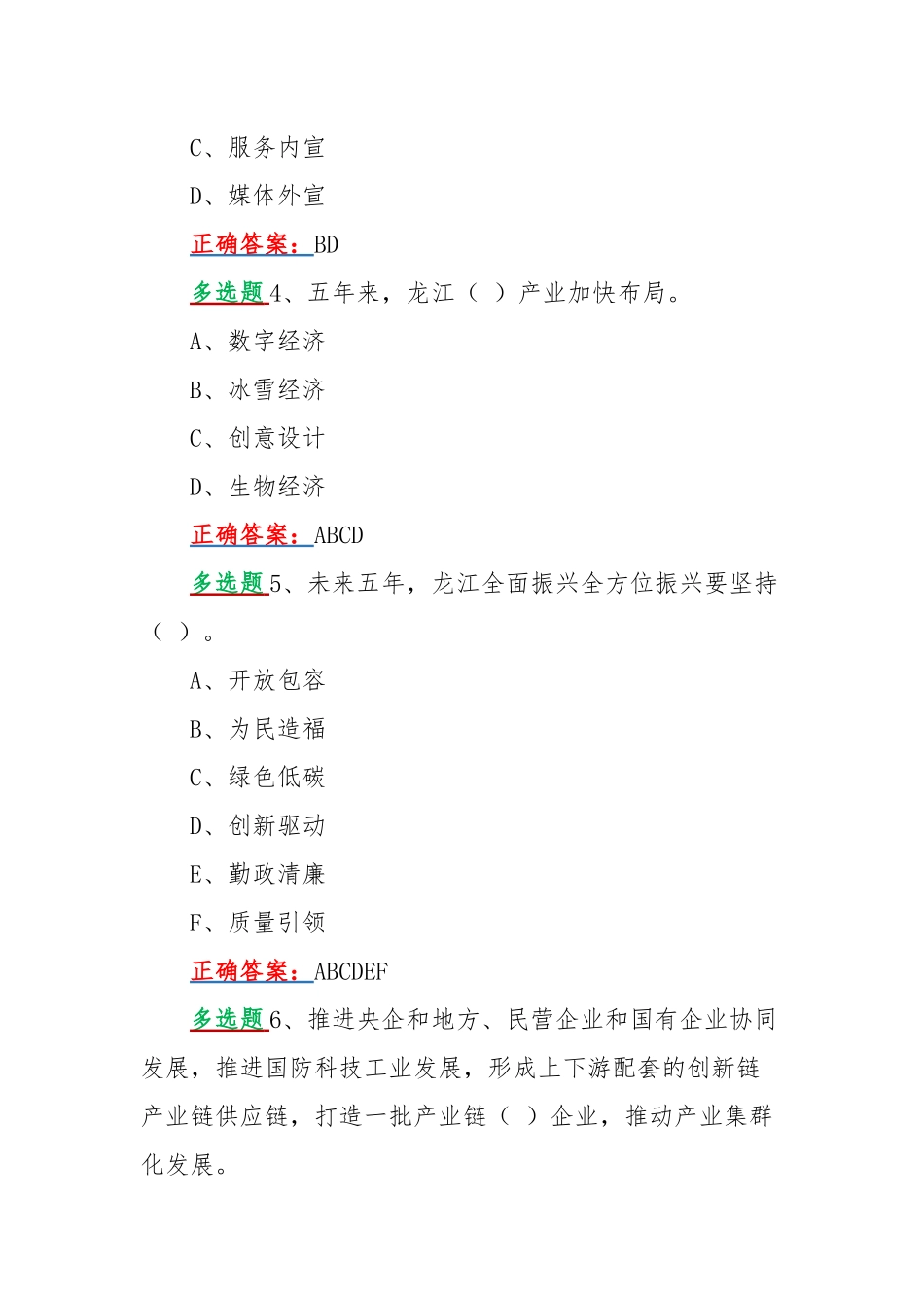 网上学习2022年黑龙江第十三次党代会精神答题活动试题【多选题80题】附答案.docx_第2页