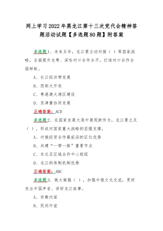 网上学习2022年黑龙江第十三次党代会精神答题活动试题【多选题80题】附答案.docx