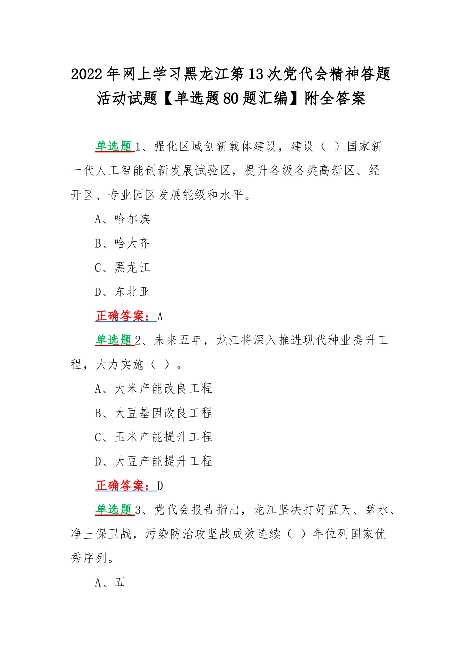 2022年网上学习黑龙江第13次党代会精神答题活动试题【单选题80题汇编】附全答案.docx_第1页