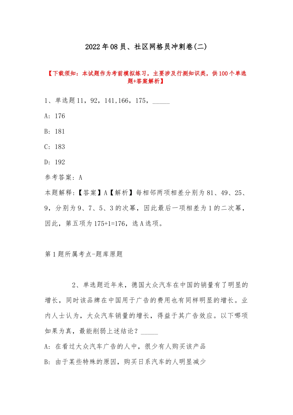 2022年08员、社区网格员冲刺卷(带答案).docx_第1页
