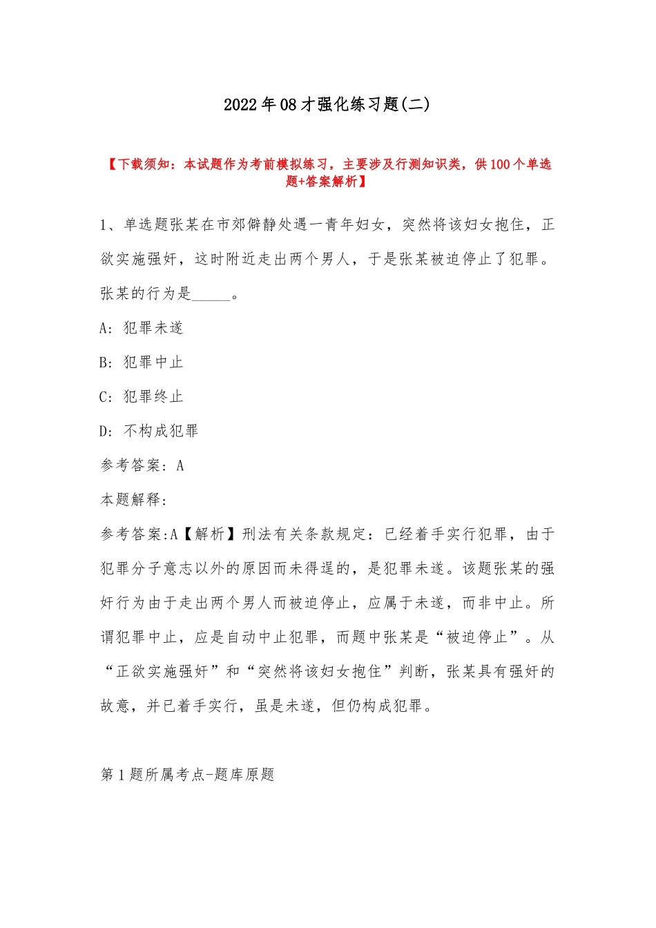 2022年08才强化练习题(带答案).docx_第1页