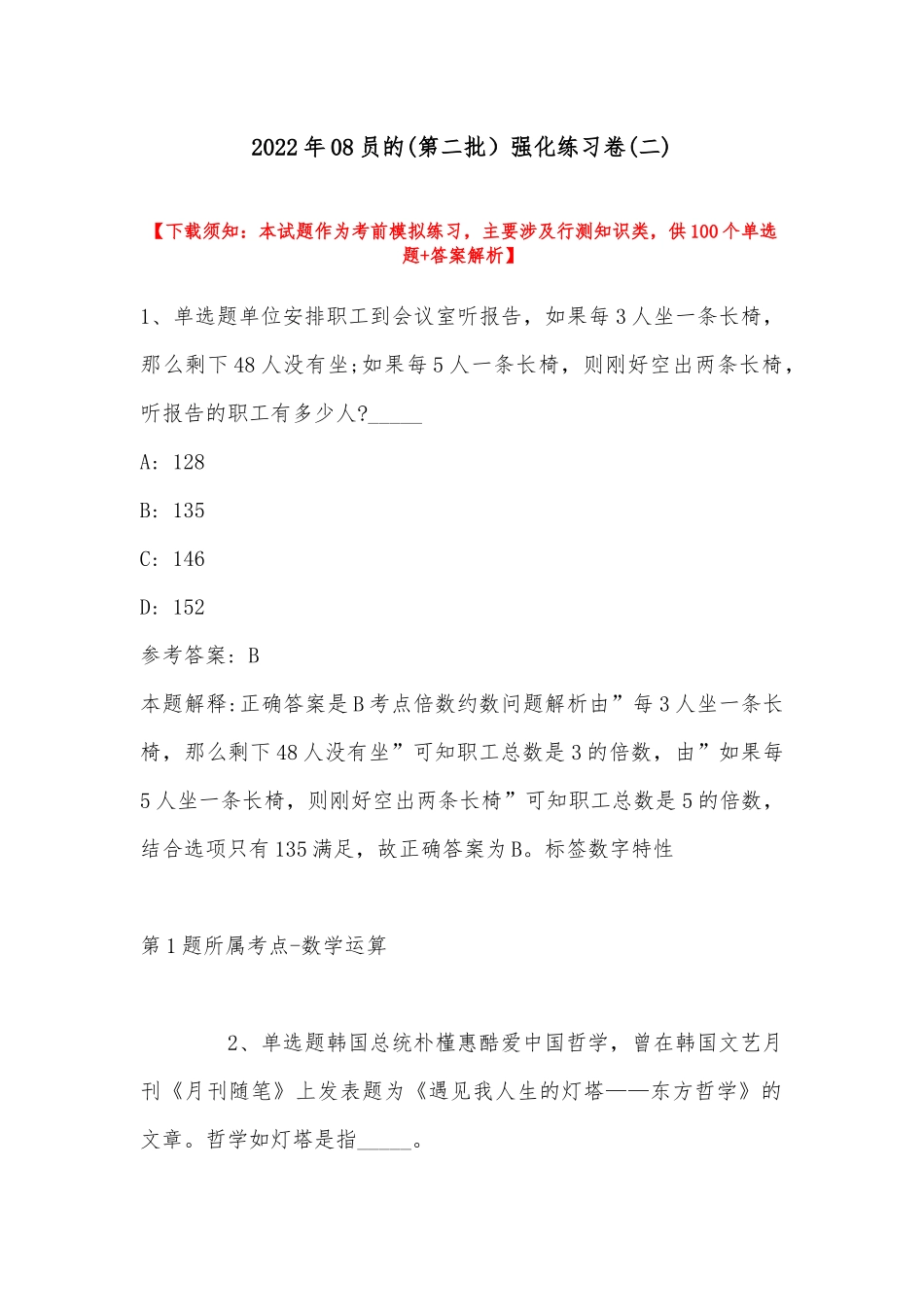 2022年08员的(第二批）强化练习卷(带答案).docx_第1页