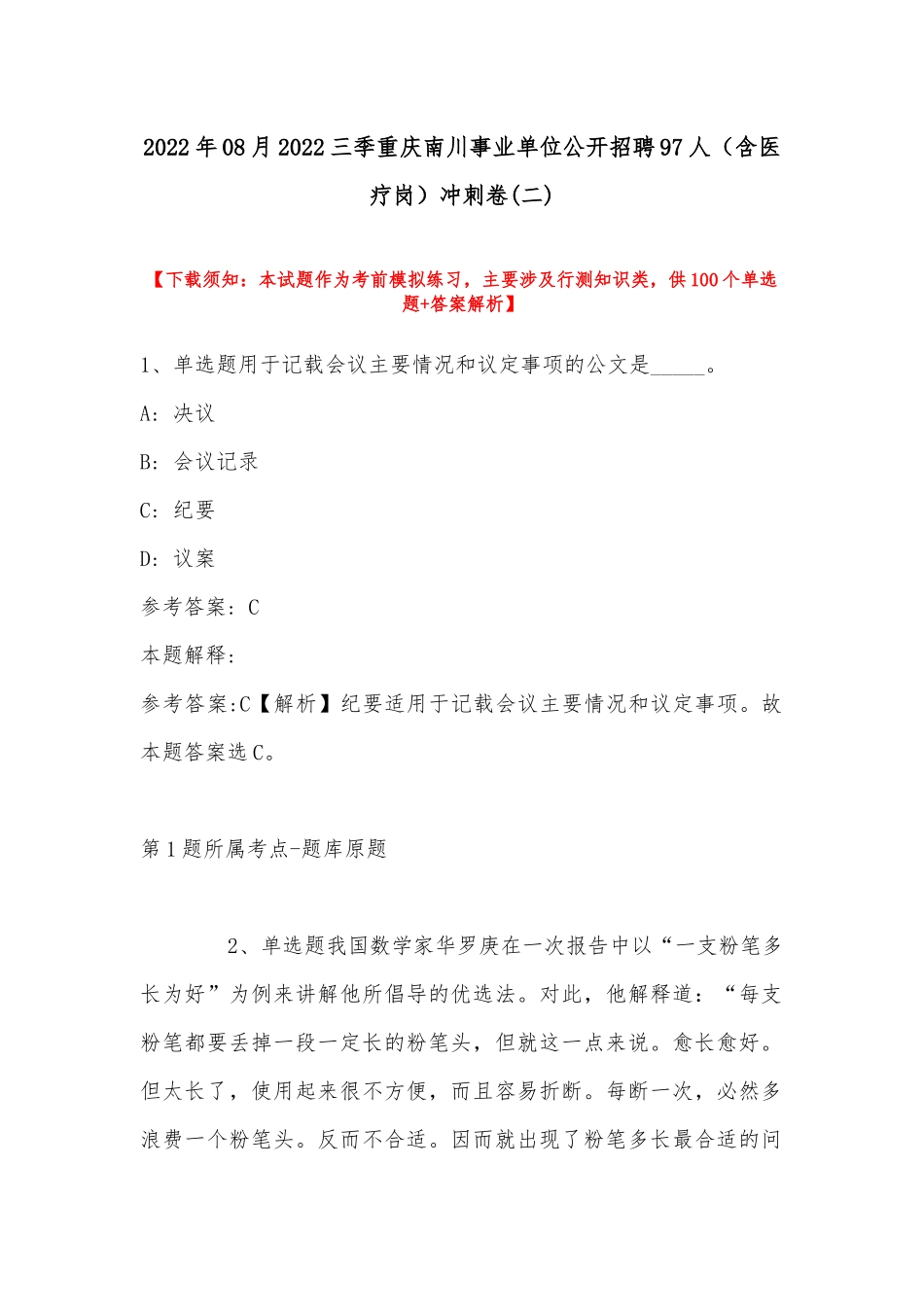 2022年08月2022三季重庆南川事业单位公开招聘97人（含医疗岗）冲刺卷(带答案).docx_第1页
