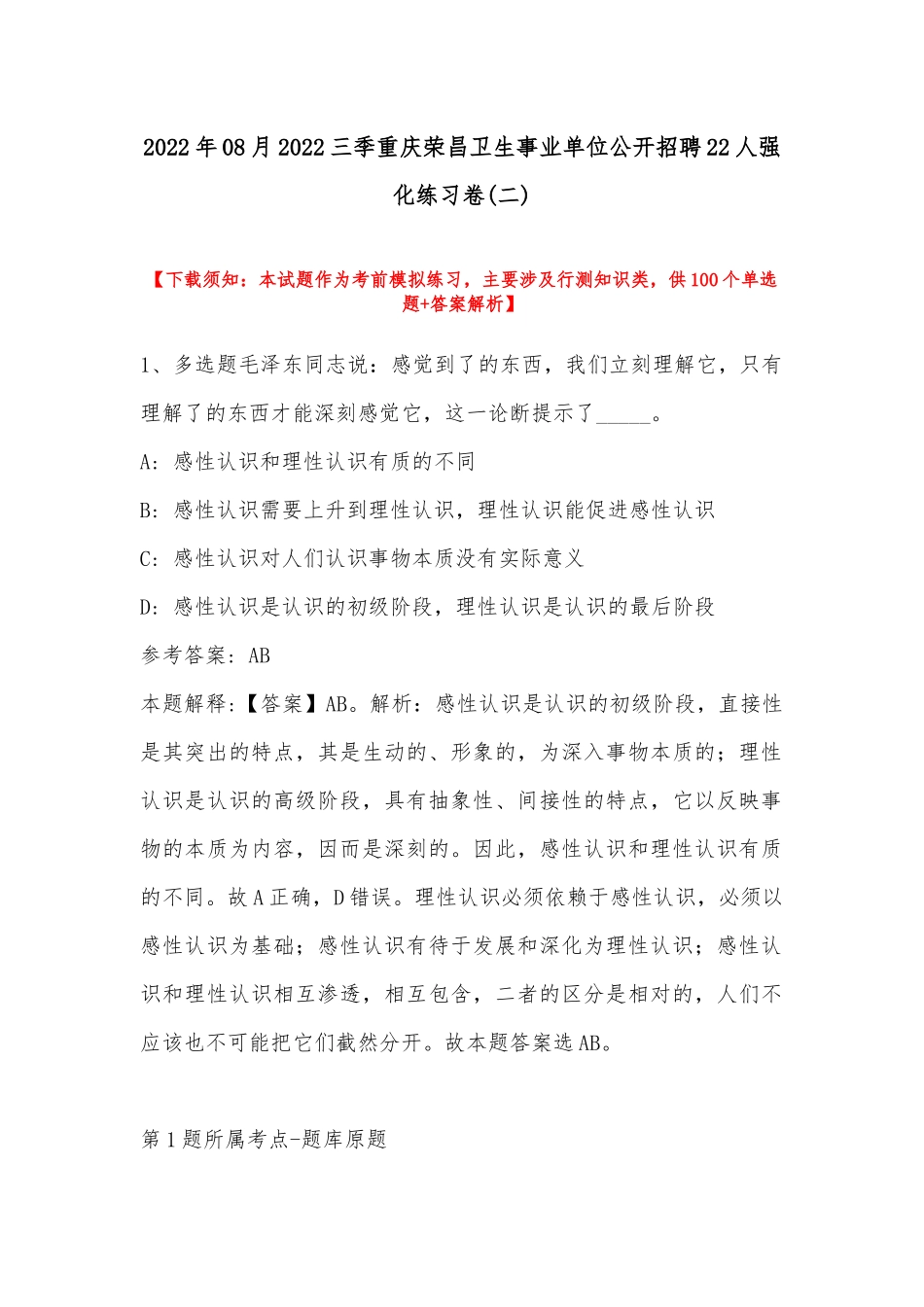 2022年08月2022三季重庆荣昌卫生事业单位公开招聘22人强化练习卷(带答案).docx_第1页