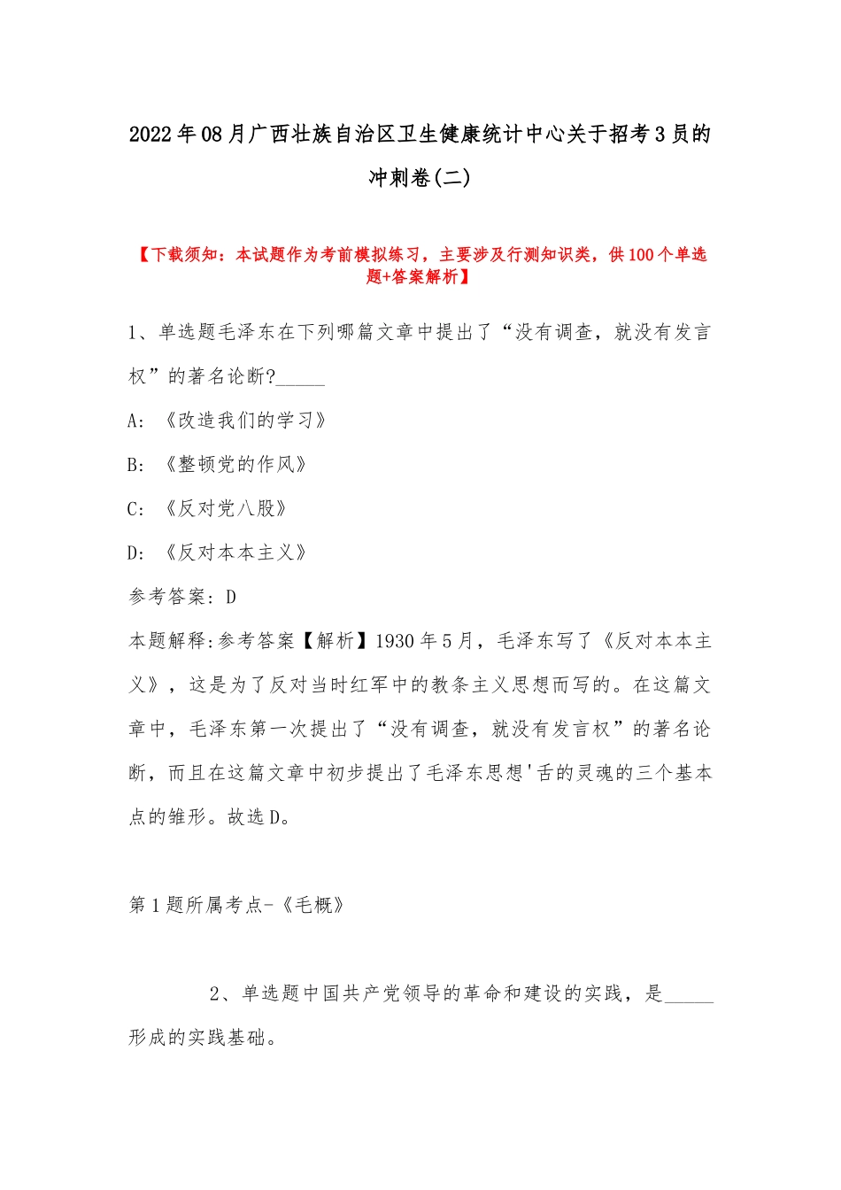 2022年08月广西壮族自治区卫生健康统计中心关于招考3员的冲刺卷(带答案).docx_第1页