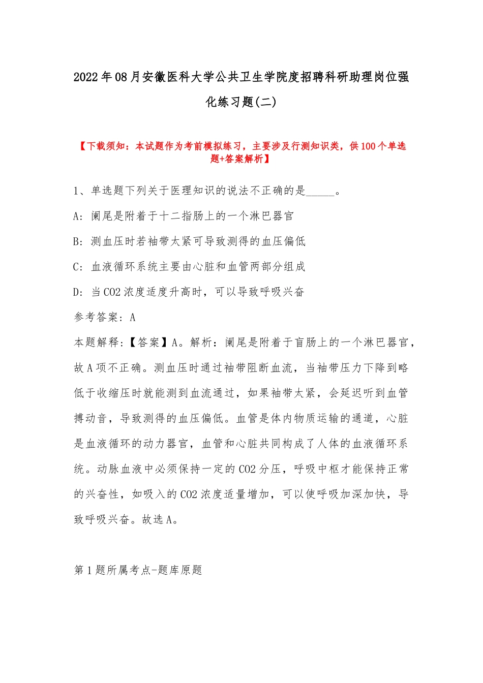 2022年08月安徽医科大学公共卫生学院度招聘科研助理岗位强化练习题(带答案).docx_第1页