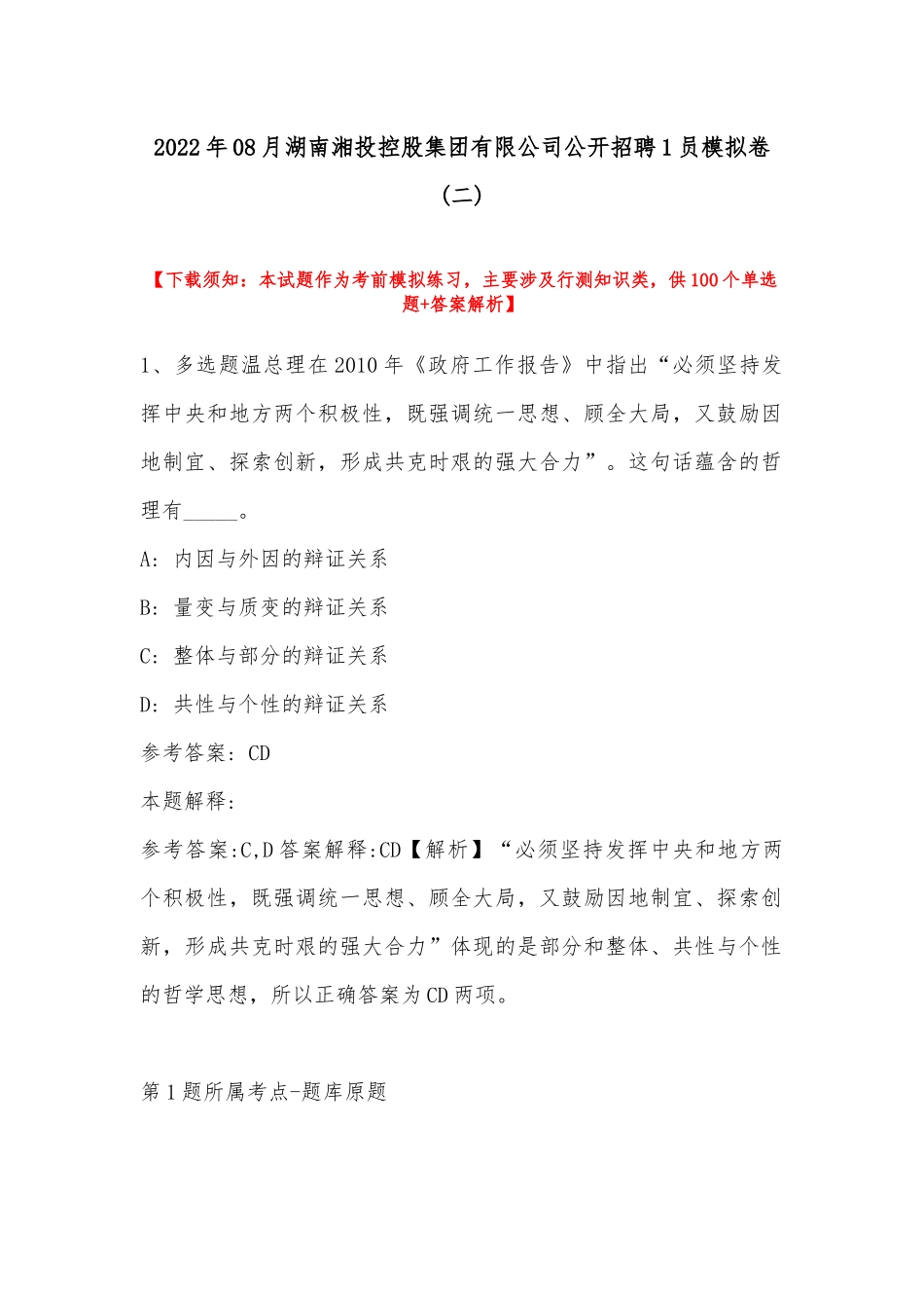 2022年08月湖南湘投控股集团有限公司公开招聘1员模拟卷(带答案).docx_第1页
