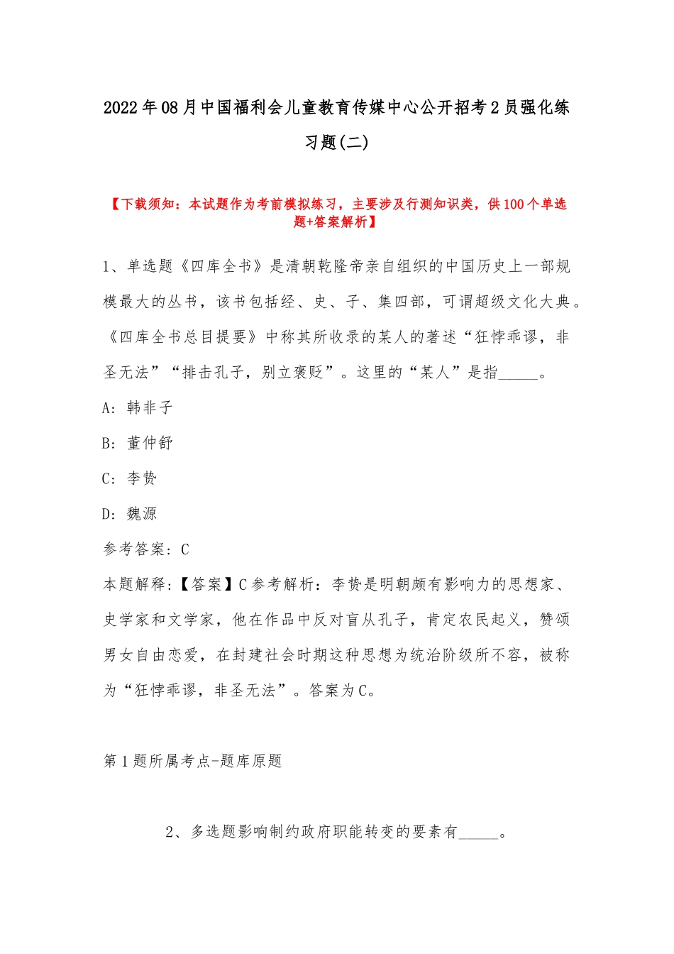 2022年08月中国福利会儿童教育传媒中心公开招考2员强化练习题(带答案).docx_第1页