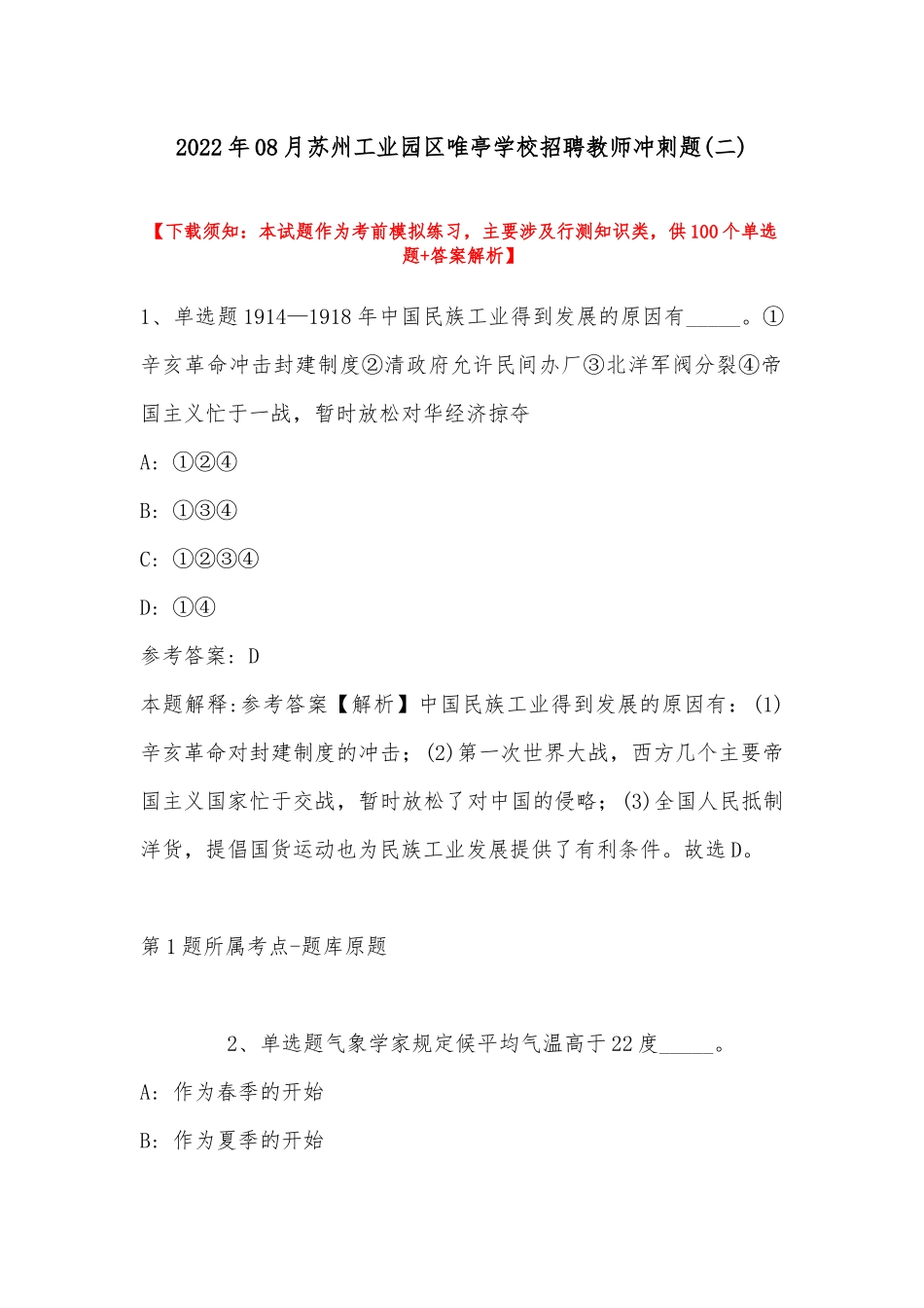 2022年08月苏州工业园区唯亭学校招聘教师冲刺题(带答案).docx_第1页