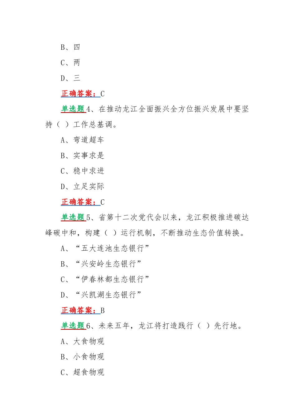 【单选题160题】网上学习2022年黑龙江第13次党代会精神答题活动试题附全答案.docx_第2页