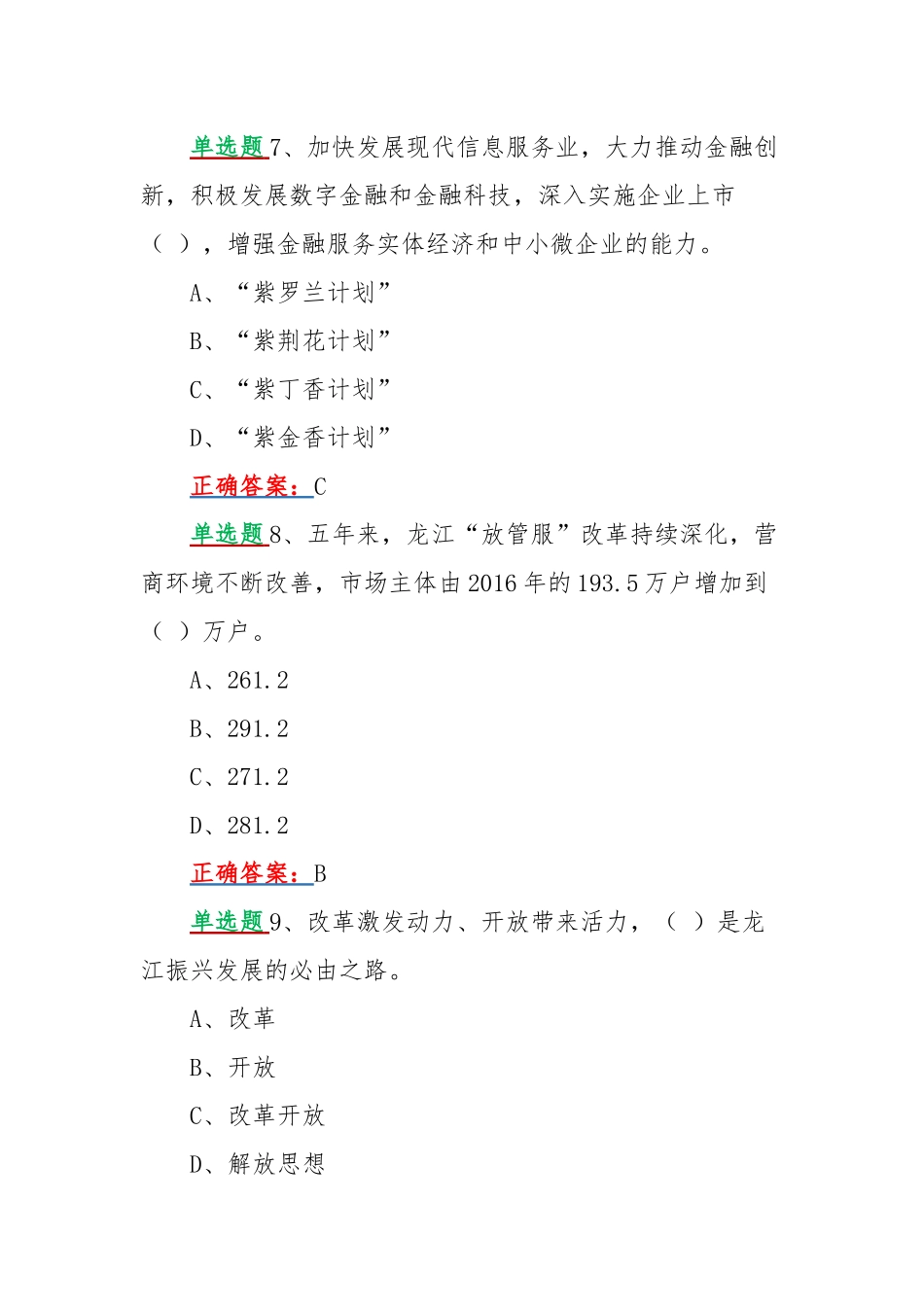 2022年黑龙江第13次党代会精神网上学习答题试题【单选题160题汇编】附全答案.docx_第3页