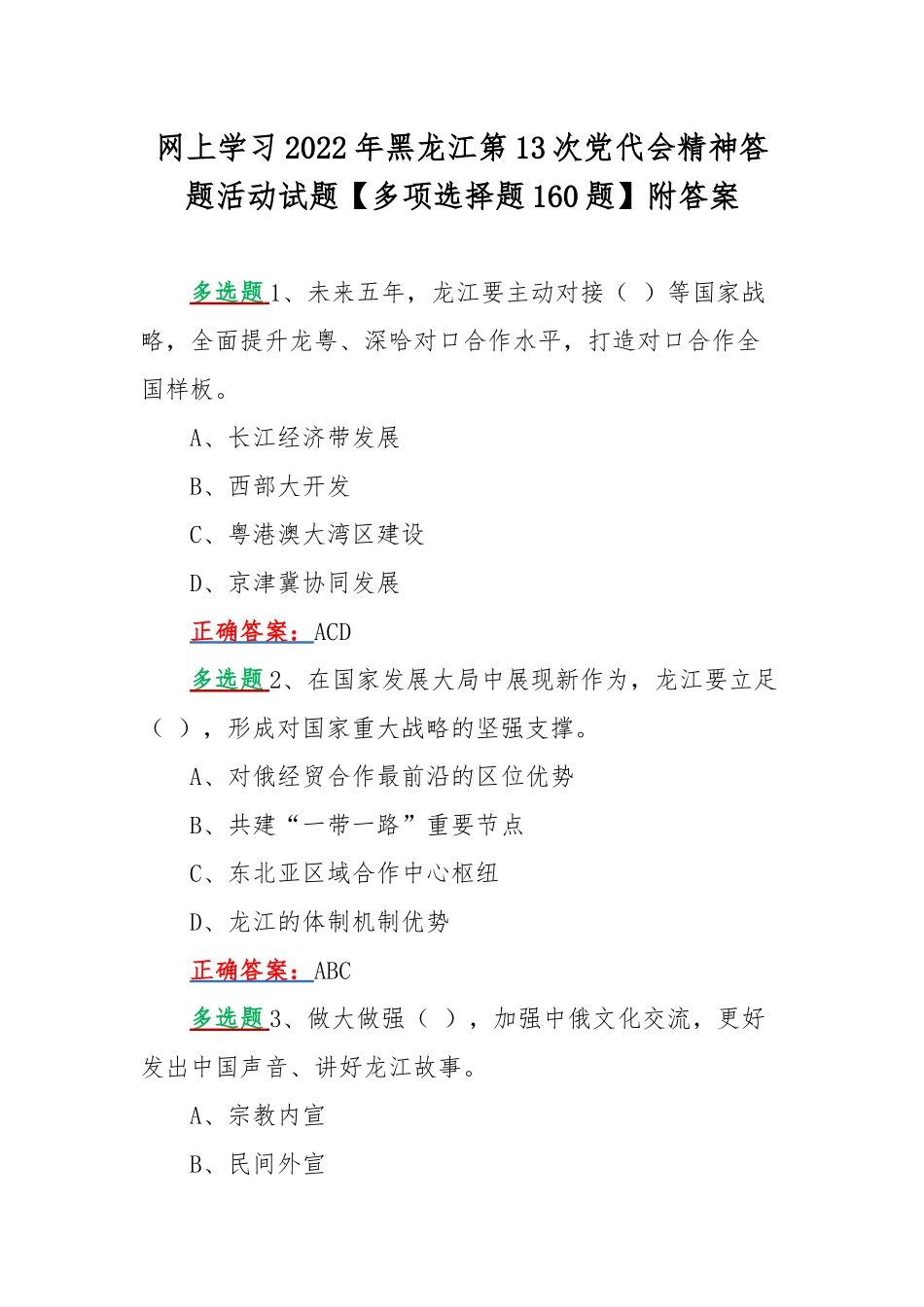 网上学习2022年黑龙江第13次党代会精神答题活动试题【多项选择题160题】附答案.docx_第1页