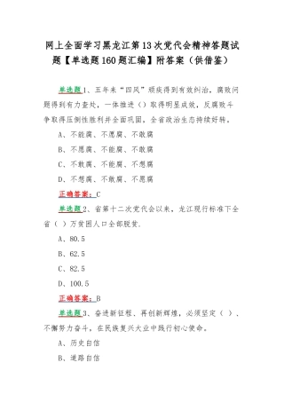 网上全面学习黑龙江第13次党代会精神答题试题【单选题160题汇编】附答案（供借鉴）.docx