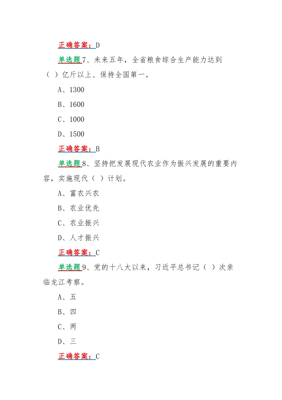 2022年黑龙江第十三次党代会精神网上学习答题试题【单多选题共160题合编】附答案.docx_第3页
