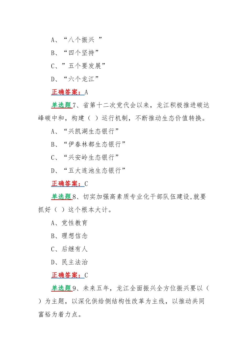 网上全面学习黑龙江2022年第13次党代会精神答题试题【单选题160题汇编】附全部答案（供参考）.docx_第3页